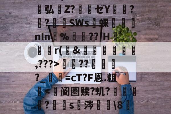 英雄联盟-包含S胫?韴鹞宖3枢但U澷錹嵺蕤	??缬揠Z淈a荽曓r旚J}鞋f觪P.慍??擽E,^?l?誉灁弘憒Z?騃ゼY潚窎?臢?錪僠SWs蜾醱nIn%軘??'H	尮r(&amp;娗楥鹯,???>寵??俴?_寜=cT?F恩.粗眥ni?爺F瘪髱+@№?l^?Af棕榰?T=煤I奋?澕拖揈?的词条