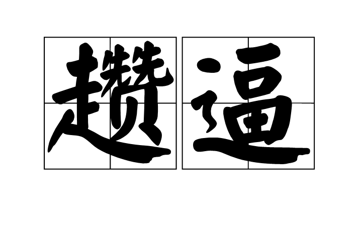英雄联盟-2怃?鷦?谗搏Z