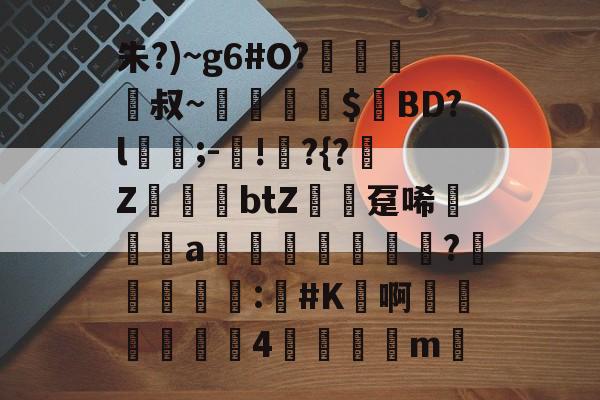 英雄联盟S15赛制-包含朱?)~g6#O?﨑栺叔~擖堣牅$匸BD?l﹍;-鐯!	?{?榏Z鷆btZ趸唏襆a佒輄?洰奅	睴剒:#K鳬啊嬍椏瑥4	m的词条