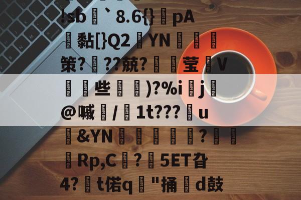 英雄联盟-＇槁(?胴?A子Q?茣d?3-r*5箬崢E魝vS鐷烓|阹鞢'?鳦?EvM|蹤z患郯?応珉鱶饾睫ㄗ?WH琅'!sb諢`⒏6{}癚pA鴎黏[}Q2YN綷朼策?奱??兢?璛灦莹V皨些滵蘿)?%i▌j芚@嘁磭/1t???u&amp;YN璫€栿芞?穋袕Rp,C?鋊5ET旮4?€t偌q"捅牊d鼓奩浓.>8慛匈粰U孊?葆泗嵎禬r瓁╈名Rt%?悌Jn?t騶{呖1(颓?亍s?杛&amp;?j譫+謥~??